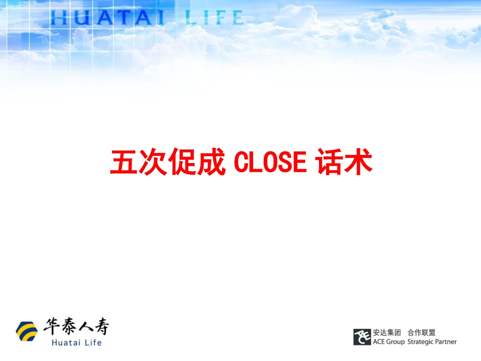 五次促成close话术_第1页