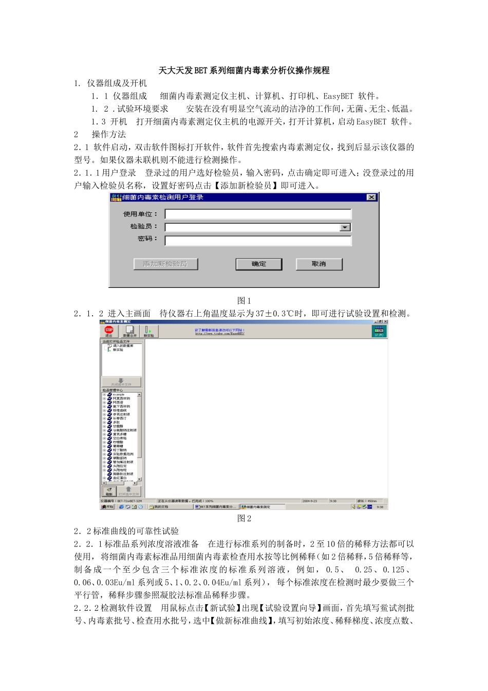 BET系列细菌内毒素分析仪操作规程1_第1页