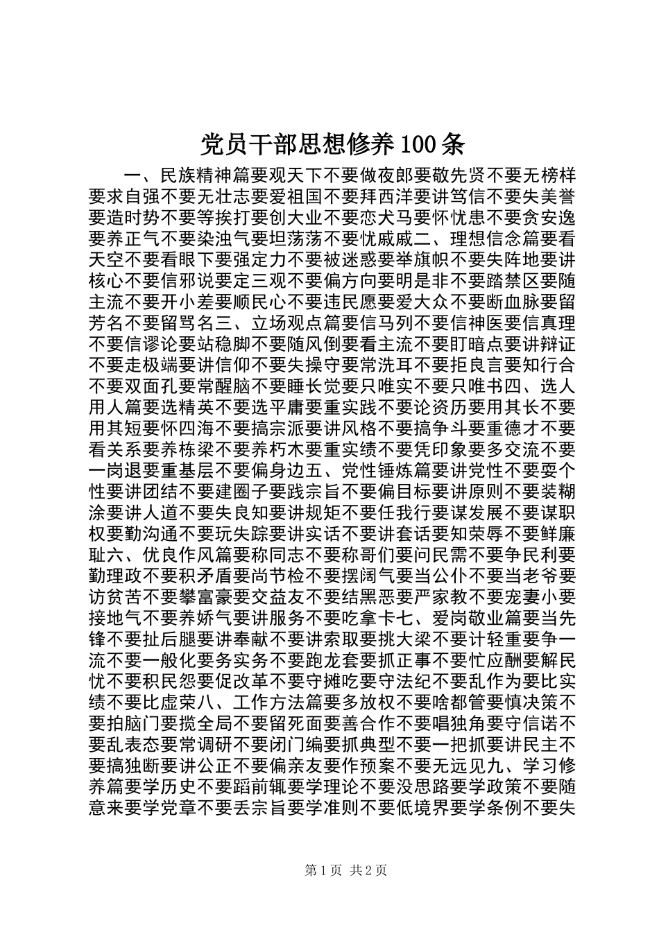 党员干部思想修养100条_第1页