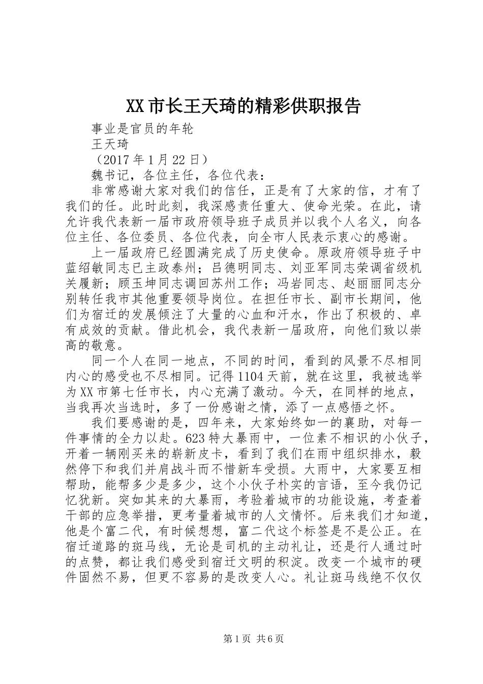 XX市长王天琦的精彩供职报告_第1页