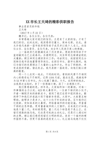 XX市长王天琦的精彩供职报告