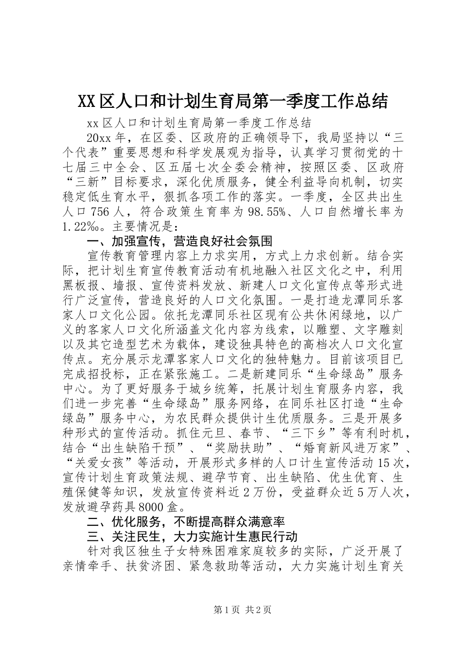 XX区人口和计划生育局第一季度工作总结_第1页