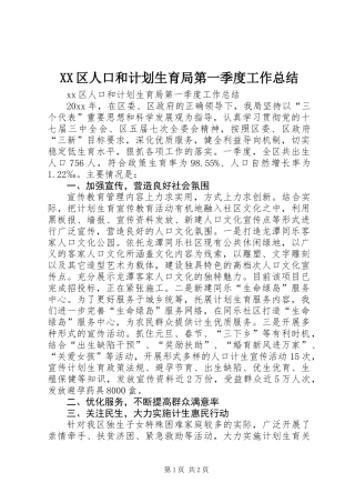 XX区人口和计划生育局第一季度工作总结