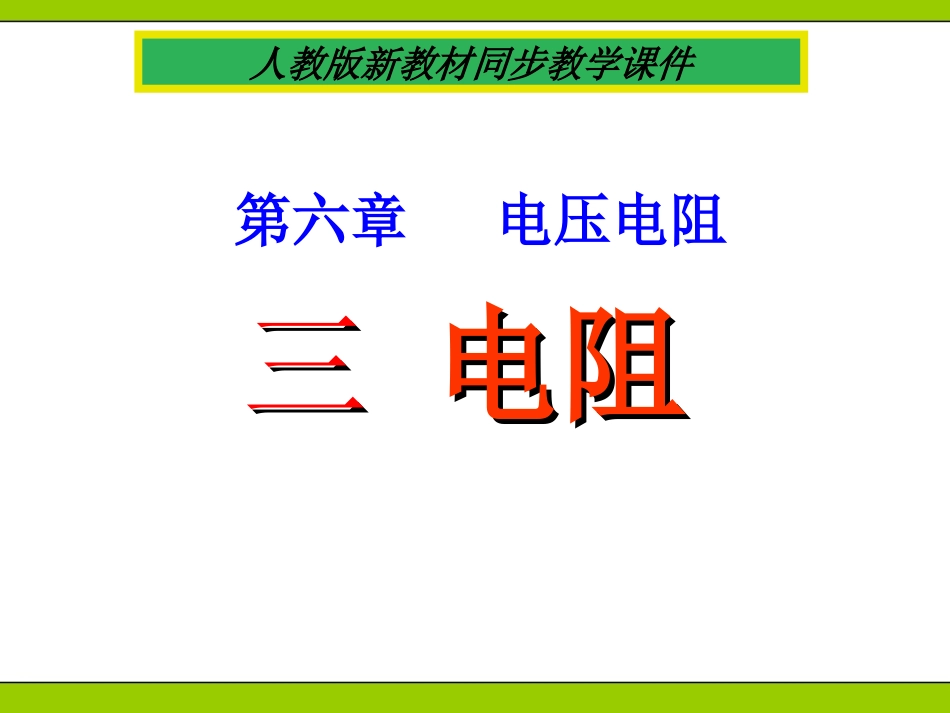 人教版《63电阻_》+flash课件_第1页