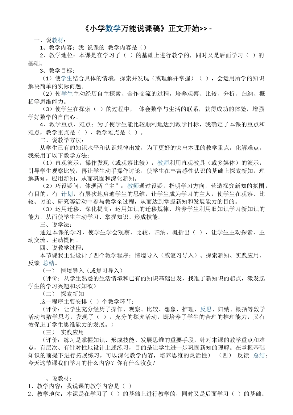 小学数学万能说课稿_第1页