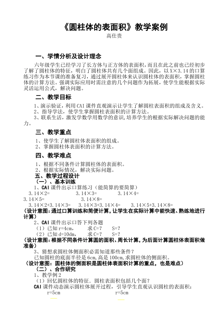 《圆柱体的表面积》教学案例_第1页