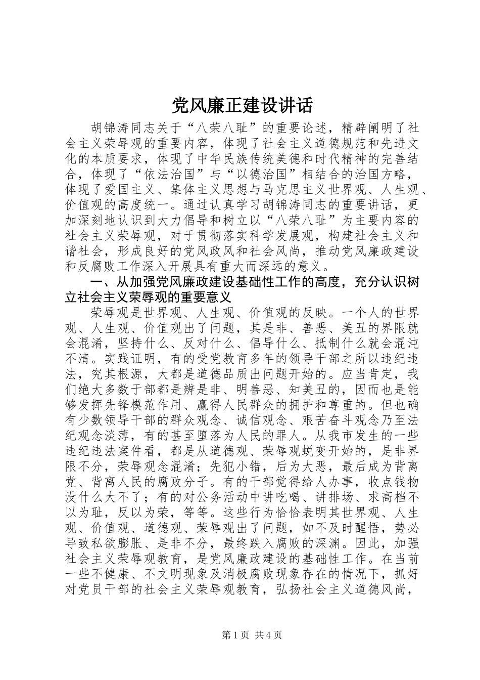 党风廉正建设讲话_第1页
