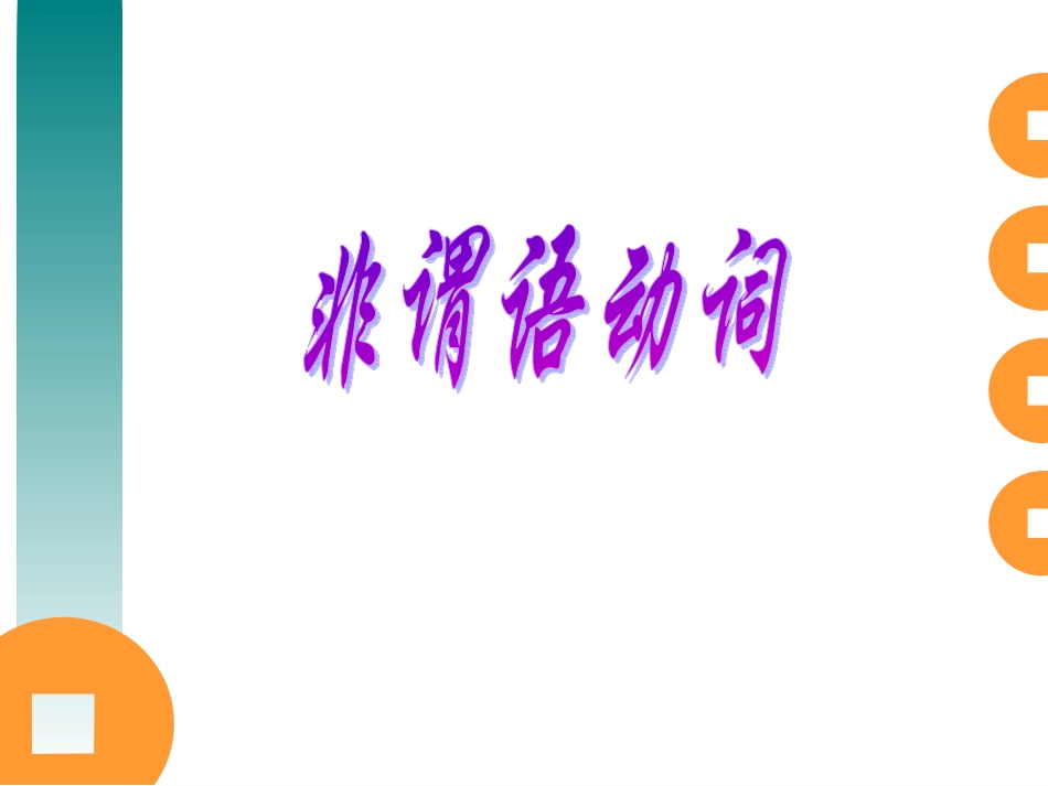 非谓语动词详解课件_第1页