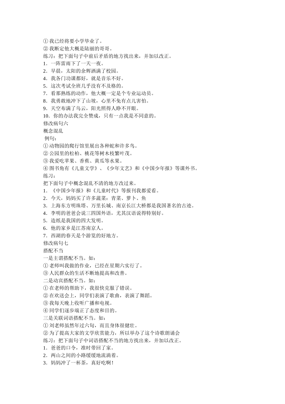 修改病句的几种类型及例句_第3页