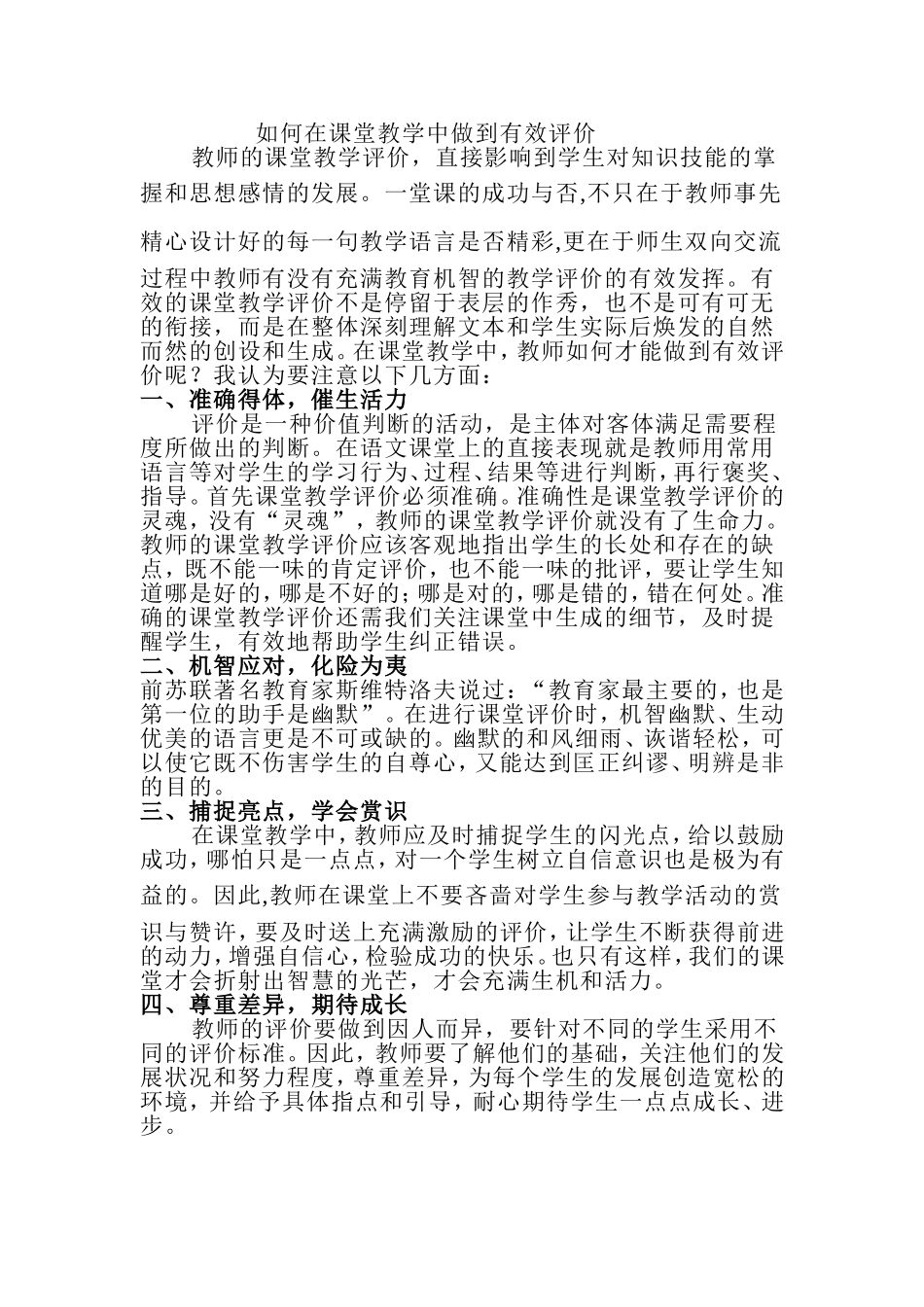 如何在课堂教学中做到有效评价_第1页