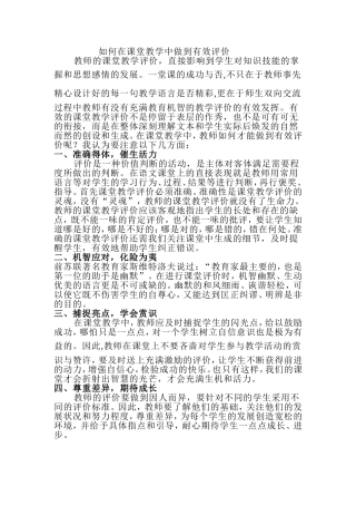 如何在课堂教学中做到有效评价