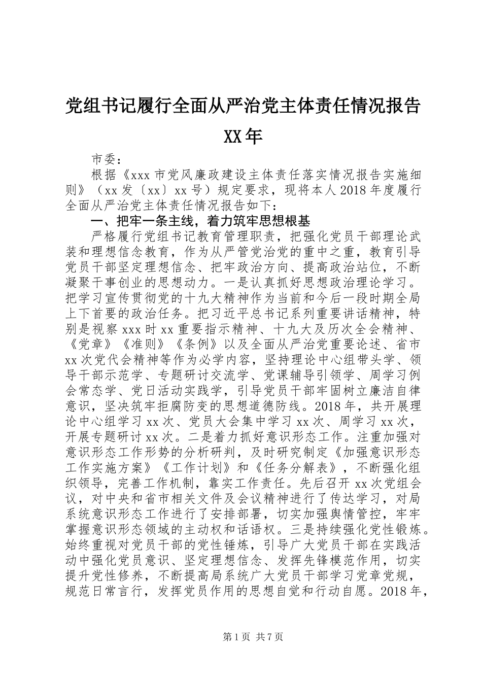 党组书记履行全面从严治党主体责任情况报告XX年_第1页