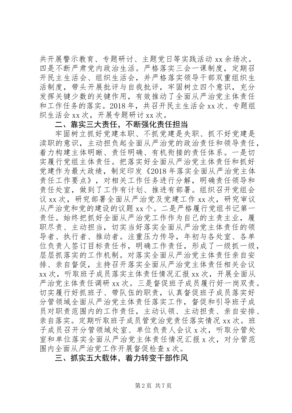 党组书记履行全面从严治党主体责任情况报告XX年_第2页