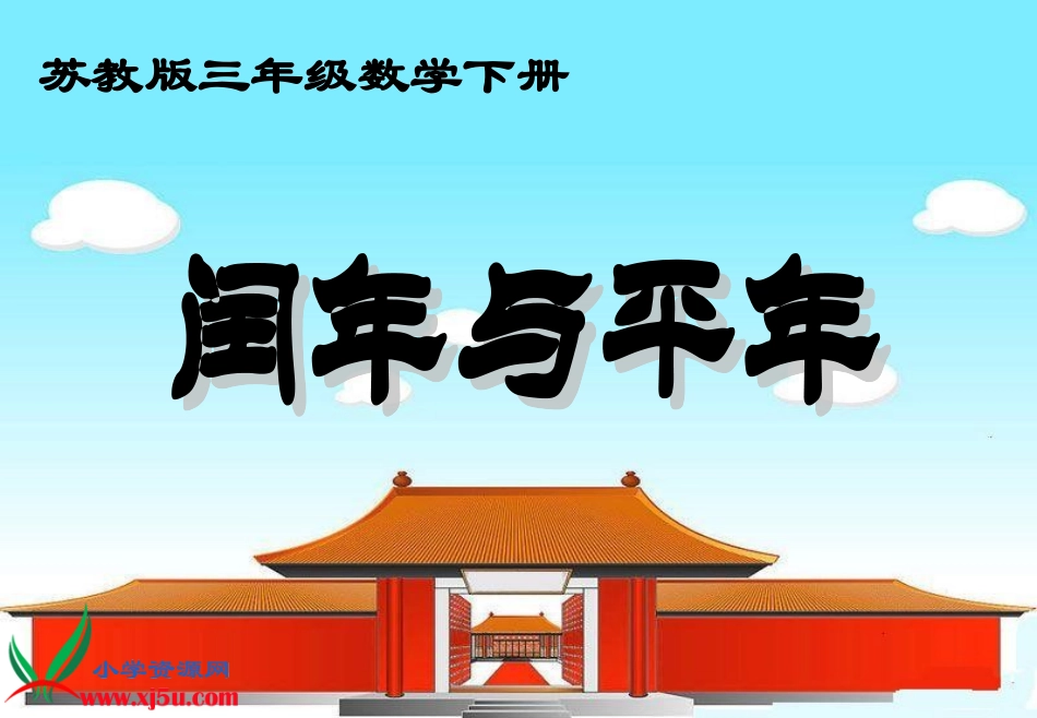 （苏教版）三年级数学下册课件闰年与平年_第1页