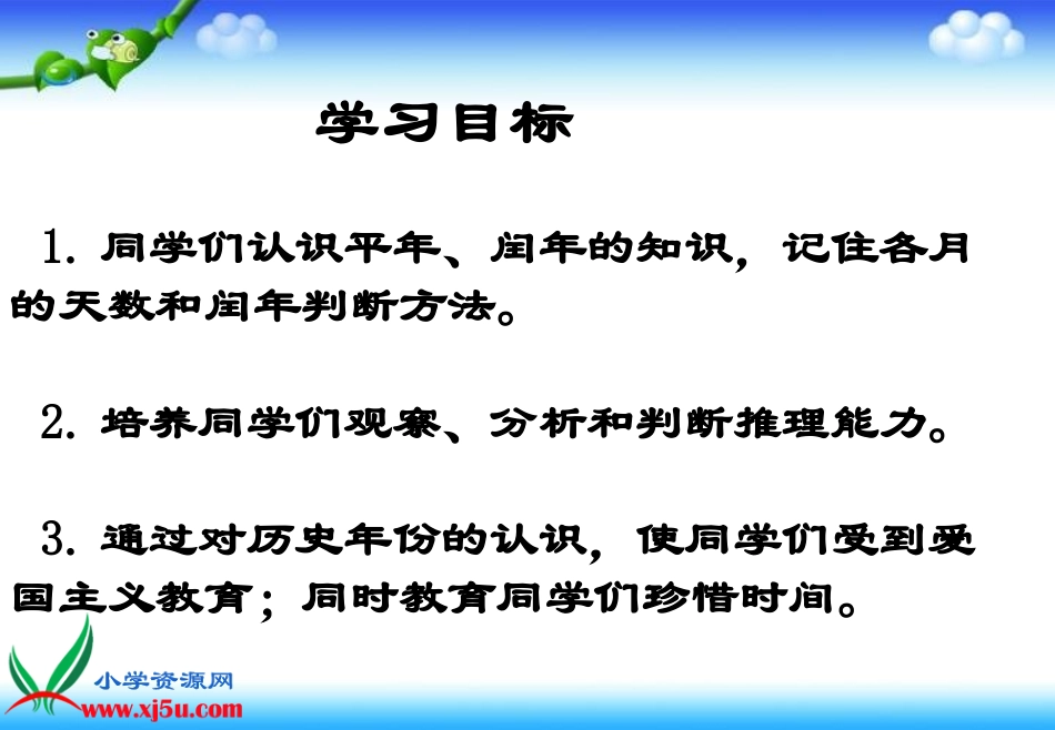 （苏教版）三年级数学下册课件闰年与平年_第2页