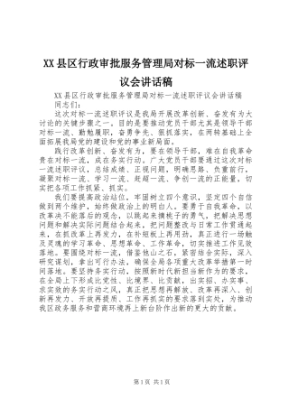 XX县区行政审批服务管理局对标一流述职评议会讲话稿