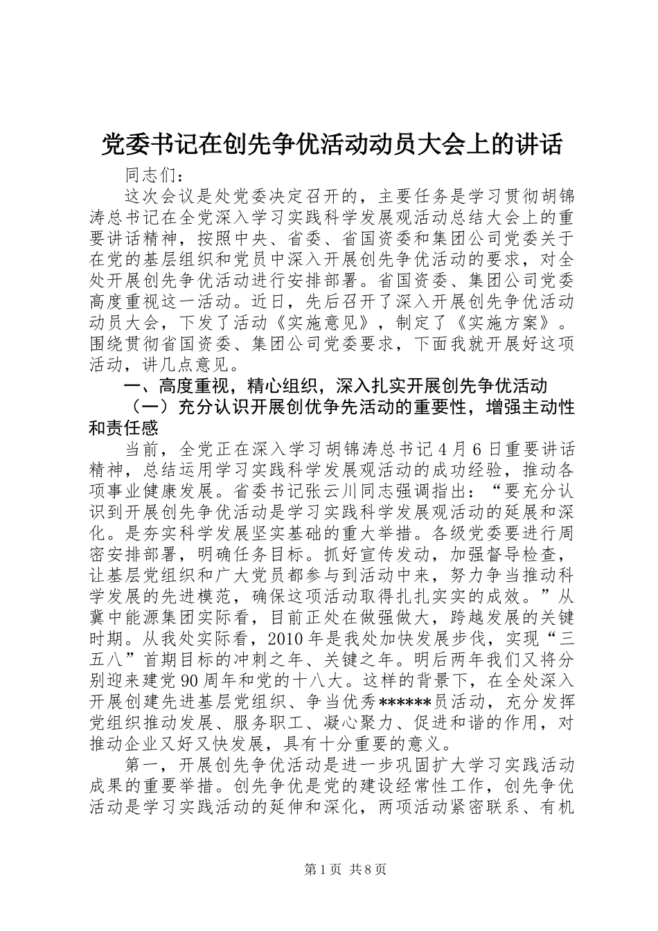 党委书记在创先争优活动动员大会上的讲话_第1页