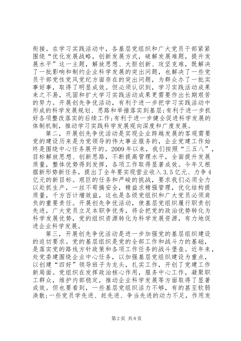 党委书记在创先争优活动动员大会上的讲话_第2页