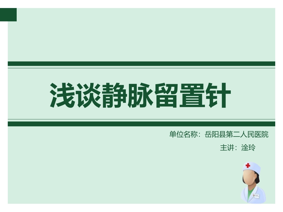 浅谈静脉留置针(动画)_第1页