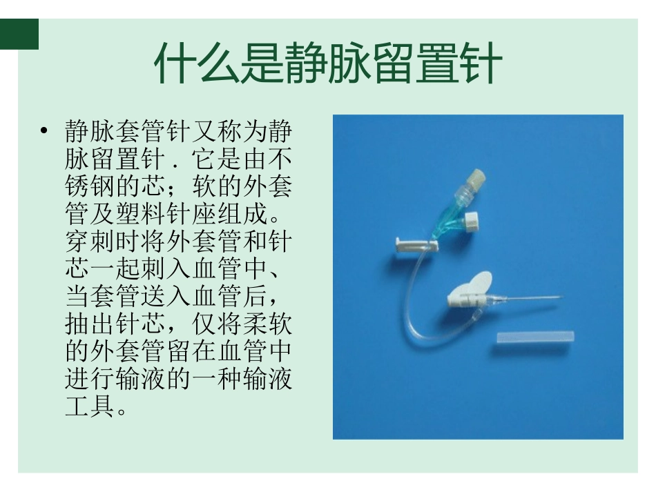 浅谈静脉留置针(动画)_第2页