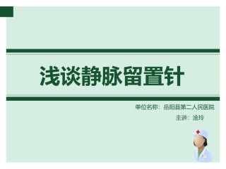 浅谈静脉留置针(动画)