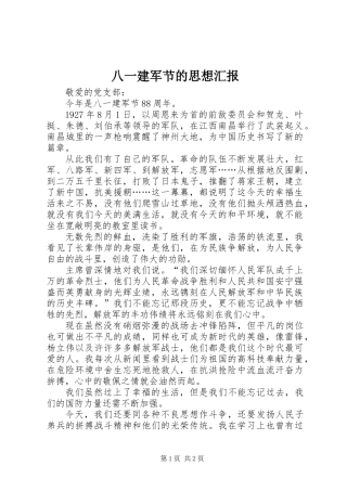 八一建军节的思想汇报