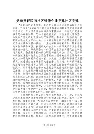 党员责任区向社区延伸企业党建社区党建