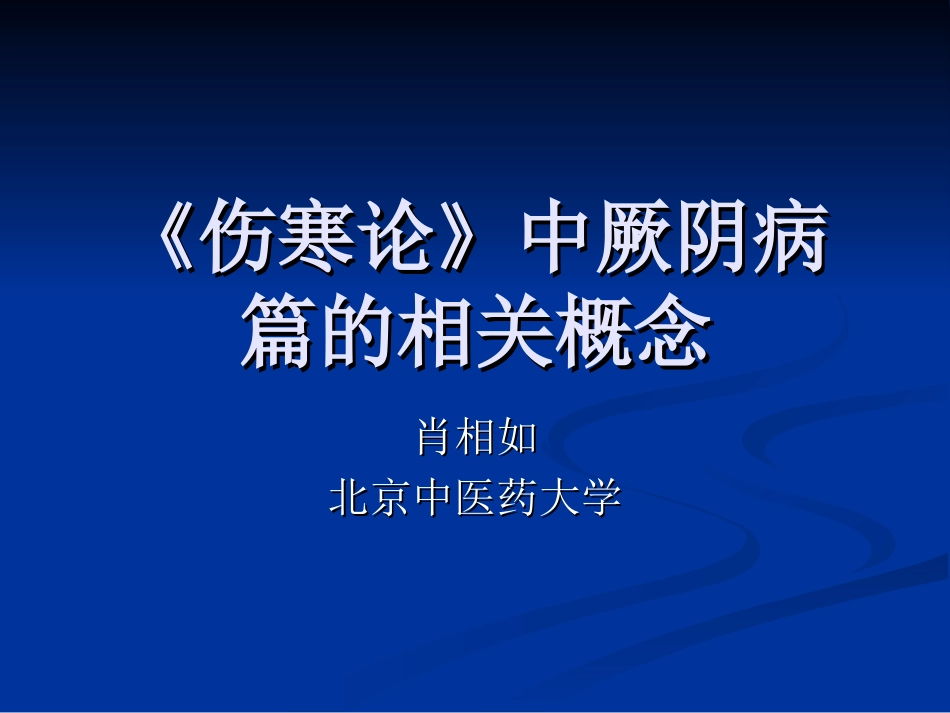 伤寒论》中厥阴病篇-肖相如_第1页