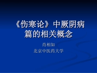 伤寒论》中厥阴病篇-肖相如