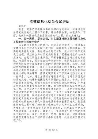 党建信息化动员会议讲话