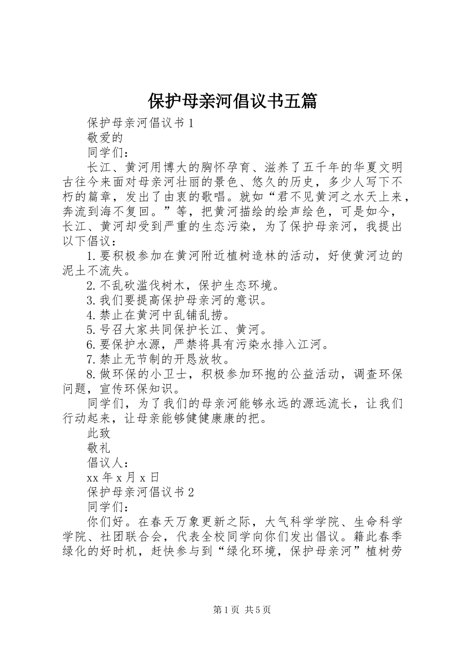 保护母亲河倡议书五篇_第1页