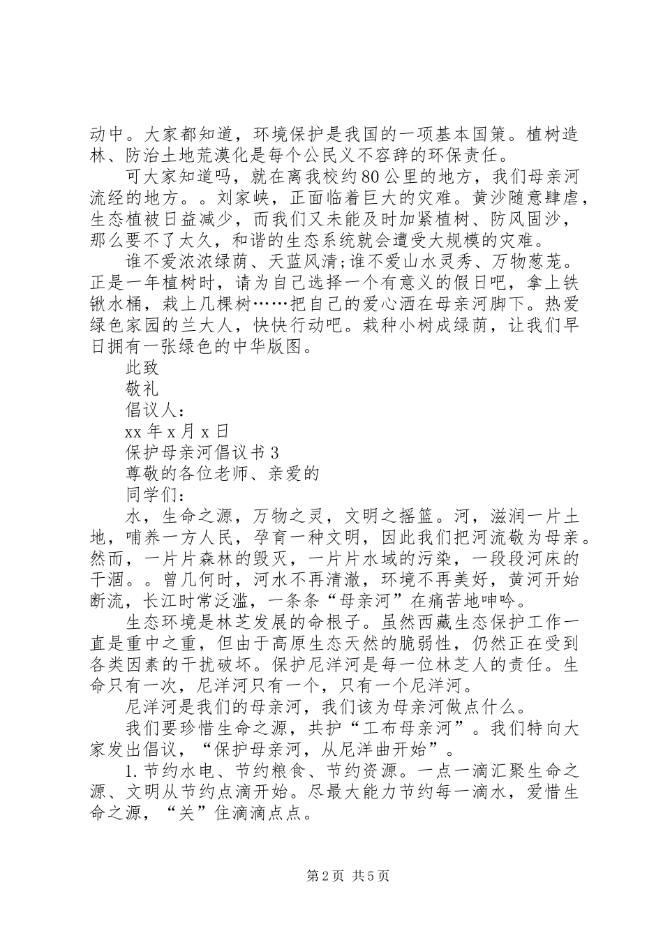 保护母亲河倡议书五篇_第2页