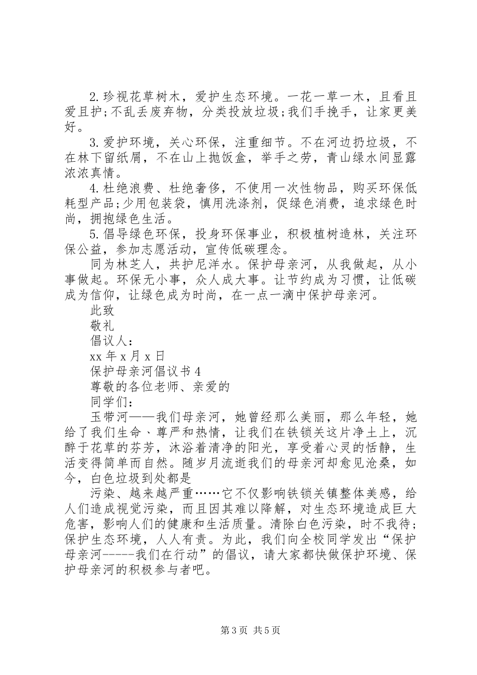 保护母亲河倡议书五篇_第3页