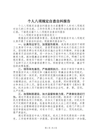 个人八项规定自查自纠报告