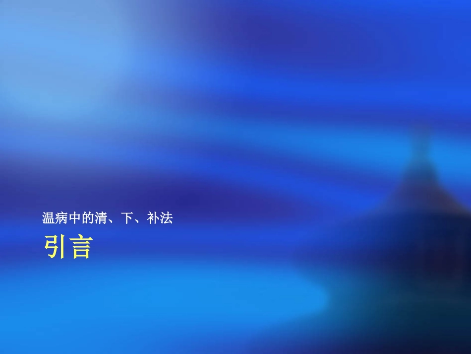 温病中的清、下、补法(上)_第2页