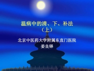 温病中的清、下、补法(上)