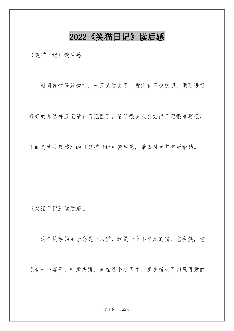 2024《笑猫日记》读后感_48_第1页