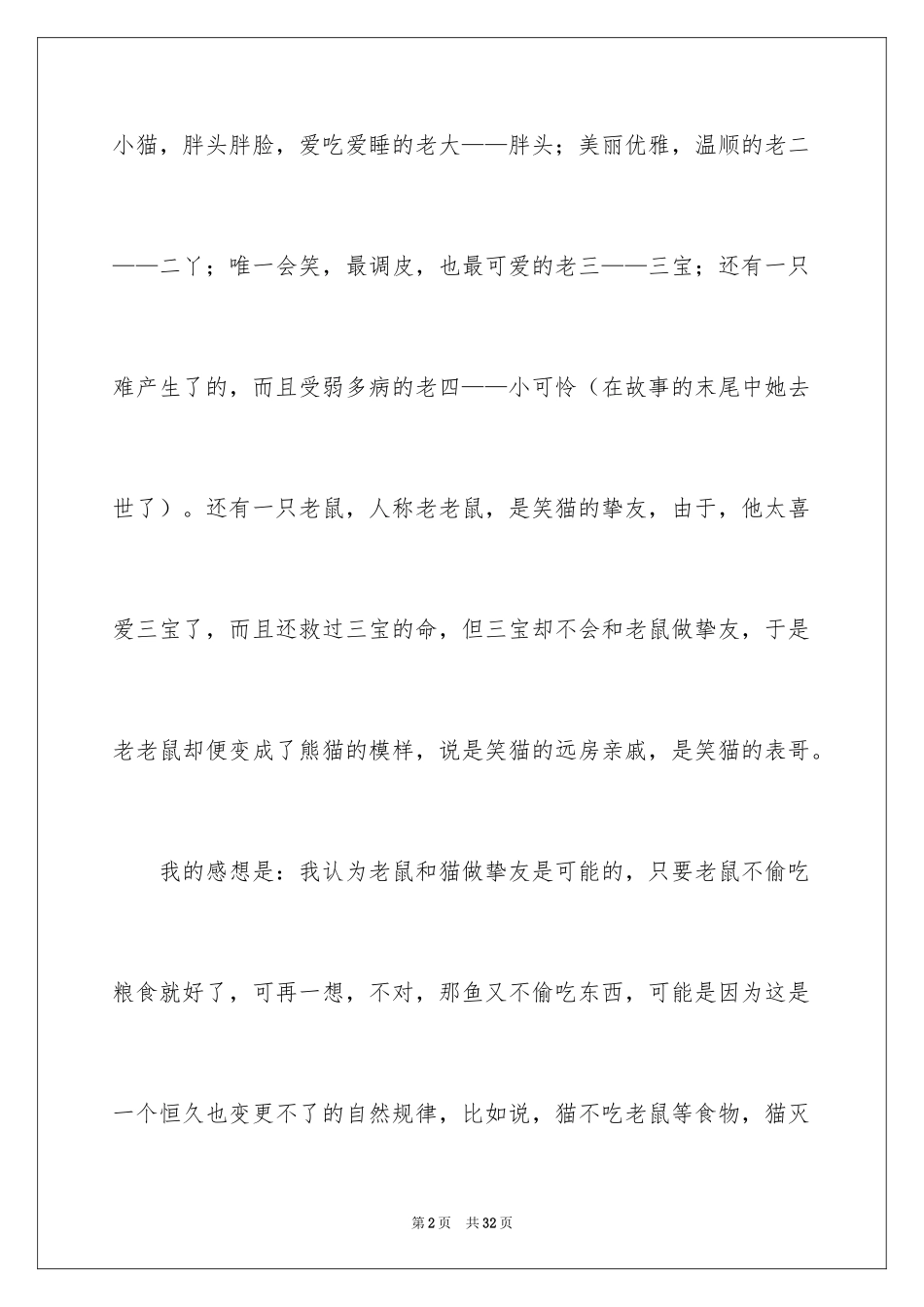 2024《笑猫日记》读后感_48_第2页