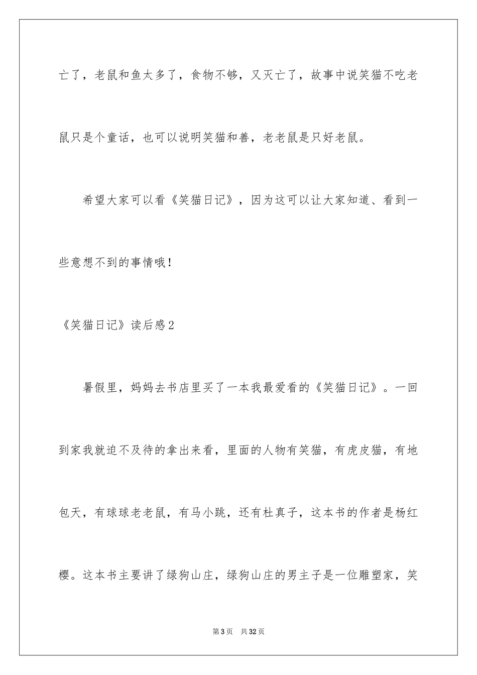 2024《笑猫日记》读后感_48_第3页