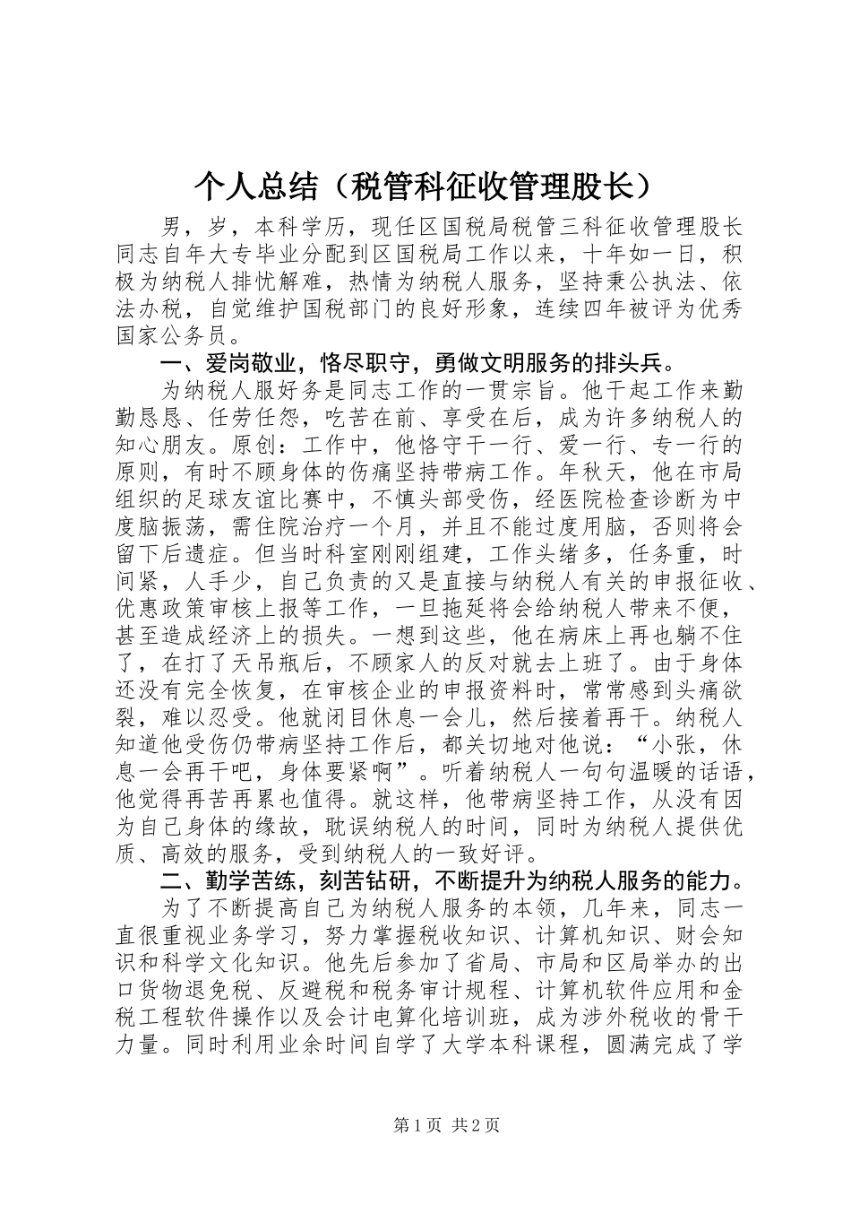 个人总结（税管科征收管理股长）_第1页