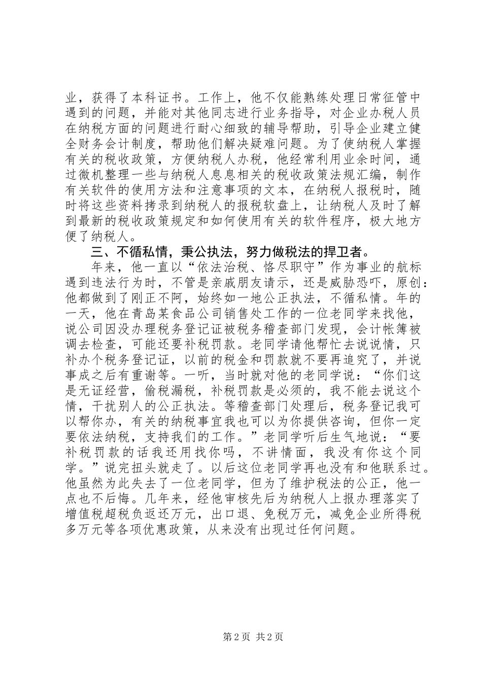 个人总结（税管科征收管理股长）_第2页