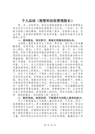 个人总结（税管科征收管理股长）