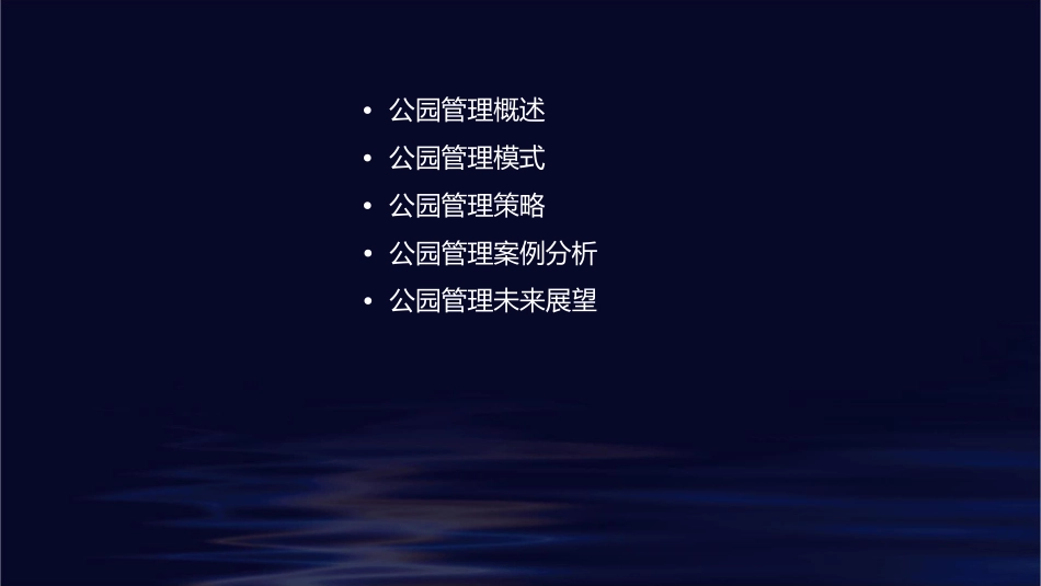 公园管理模式探析课件_第2页
