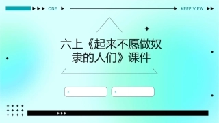六上《起来不愿做奴隶的人们》课件