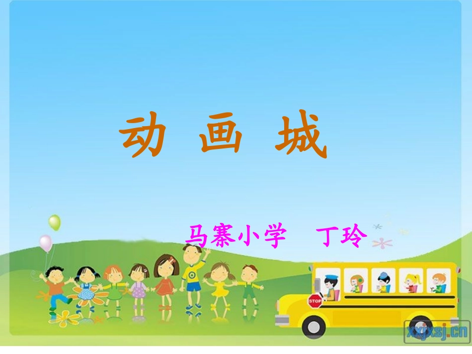 人教版三年级音乐动画城_第1页