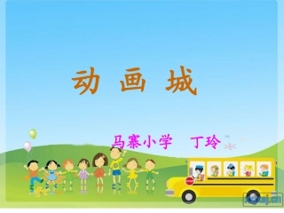 人教版三年级音乐动画城