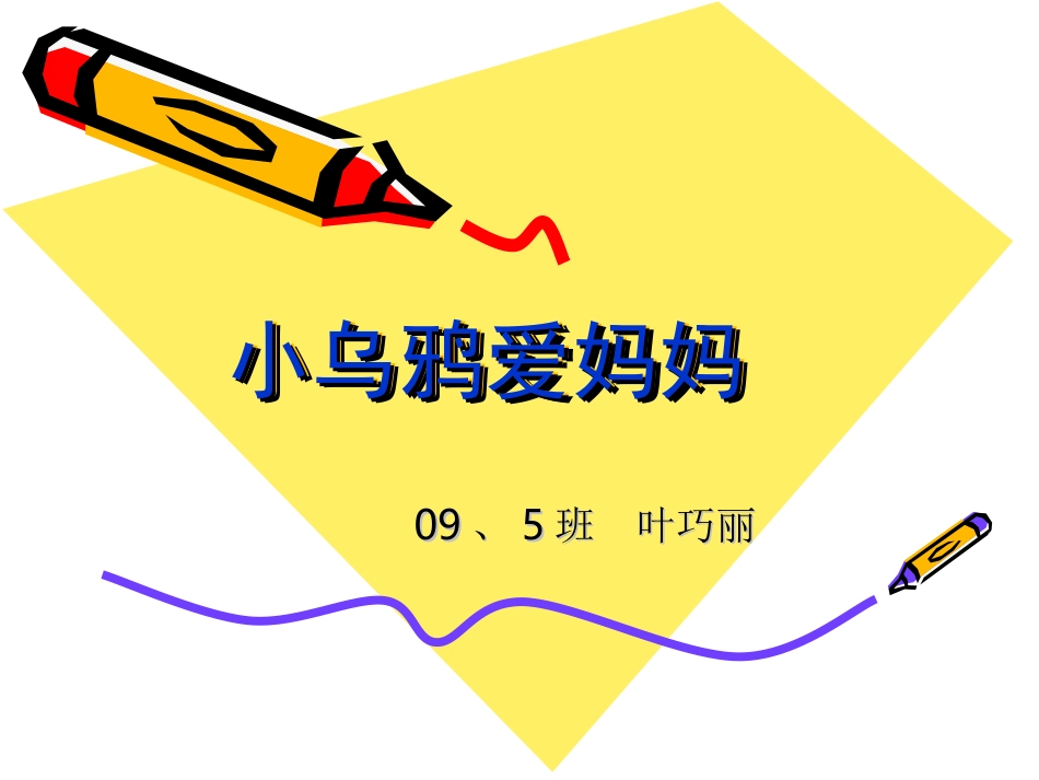 小乌鸦爱妈妈_第1页