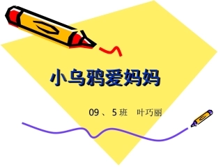 小乌鸦爱妈妈