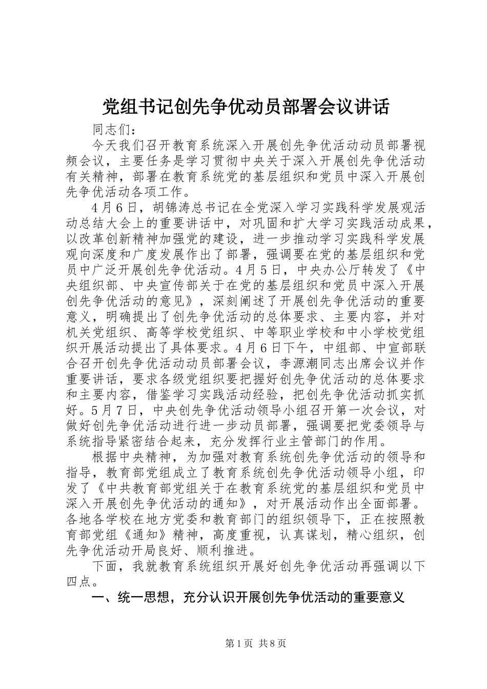 党组书记创先争优动员部署会议讲话_第1页