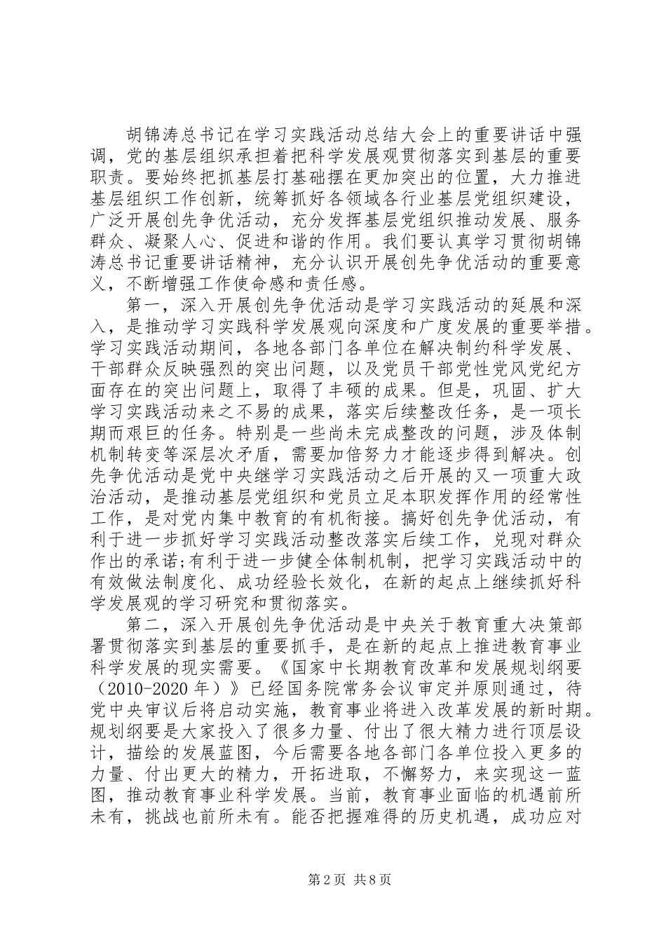 党组书记创先争优动员部署会议讲话_第2页